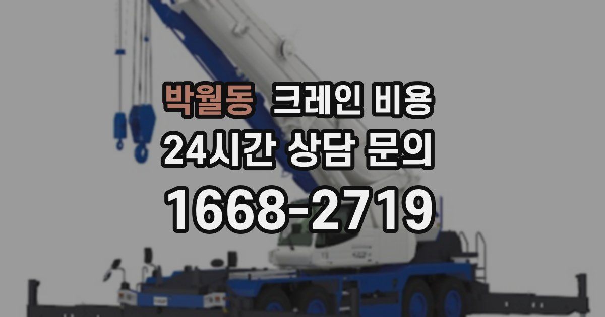 박월동 크레인 비용