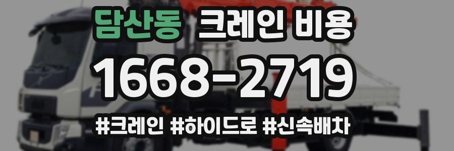 담산동 크레인 비용