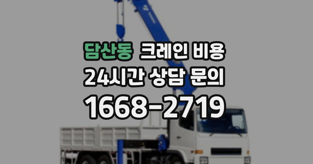 담산동 크레인 비용