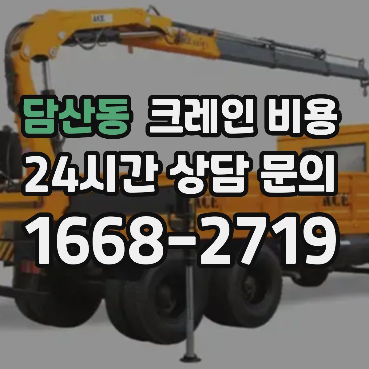담산동 크레인 비용