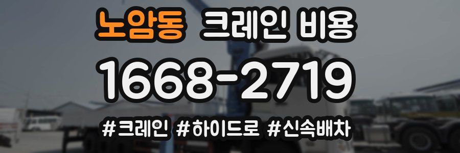 노암동 크레인 비용