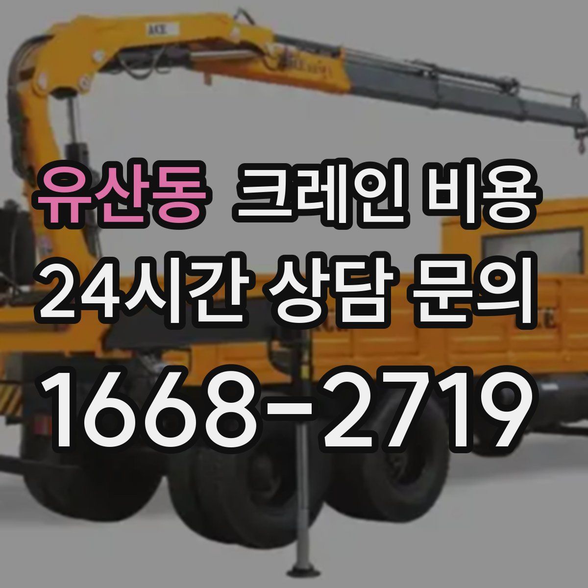 유산동 크레인 비용