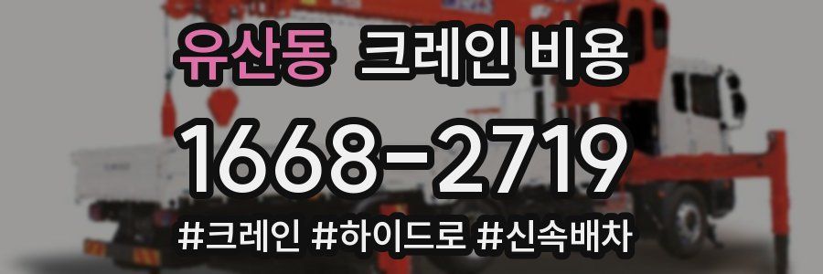 유산동 크레인 비용
