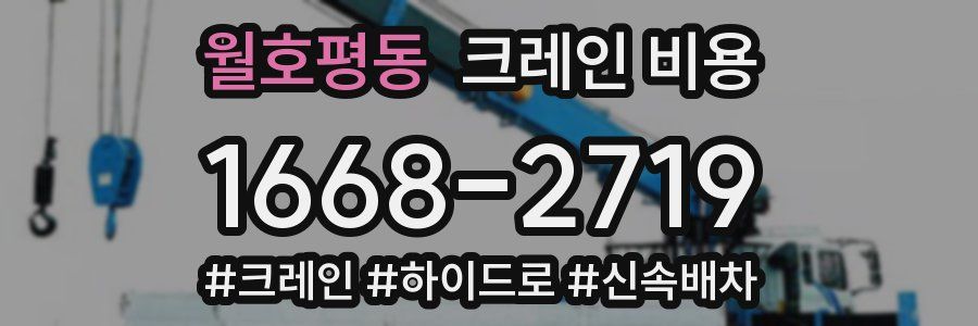 월호평동 크레인 비용
