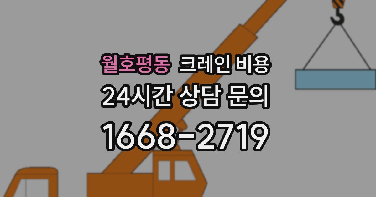 월호평동 크레인 비용