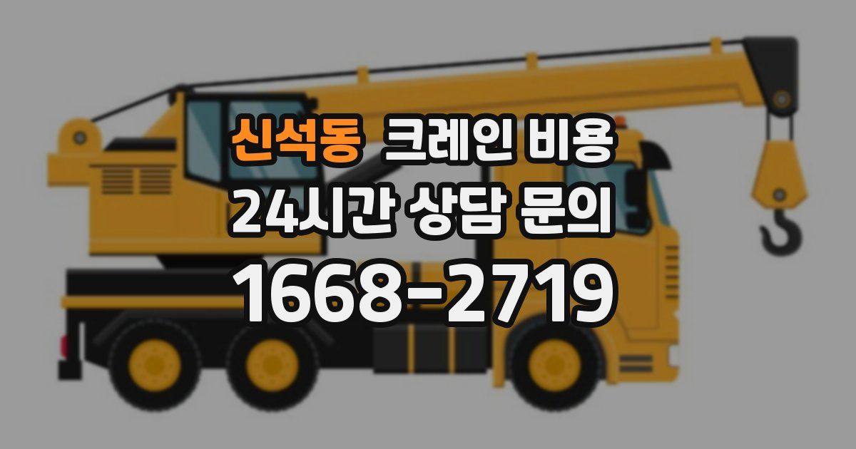 신석동 크레인 비용