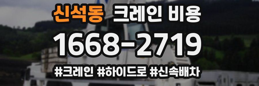 신석동 크레인 비용