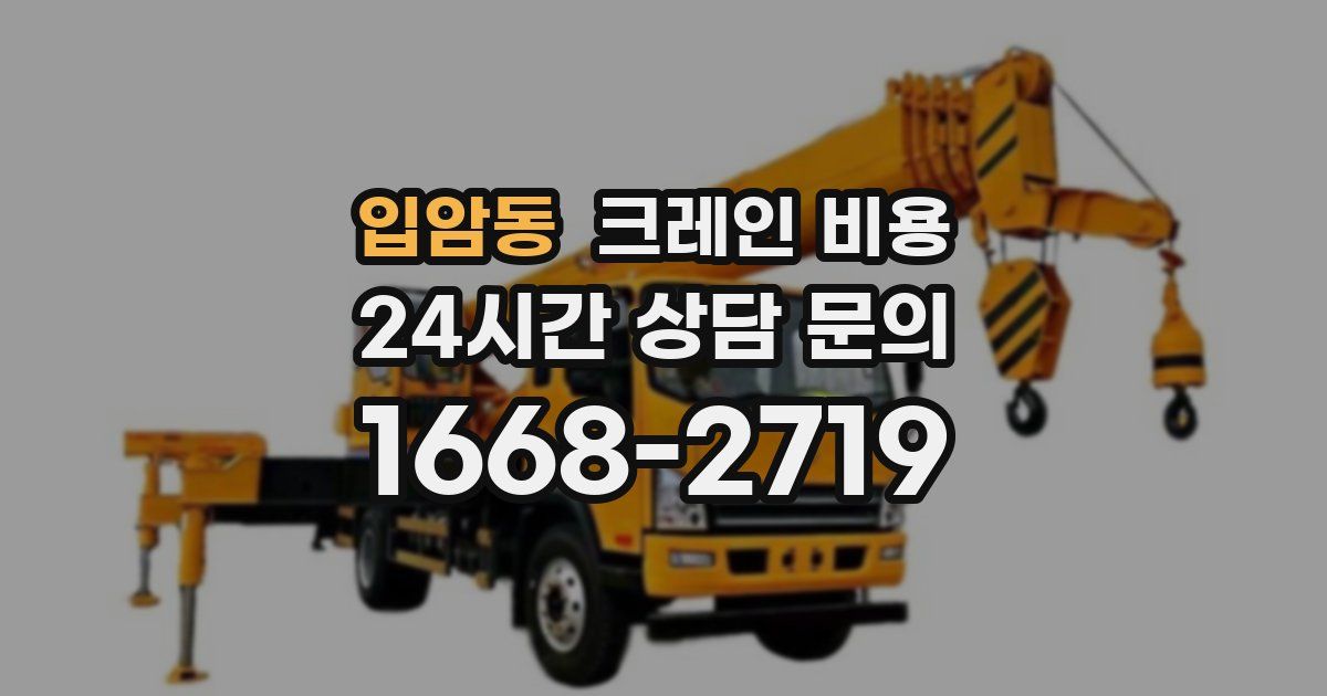 입암동 크레인 비용