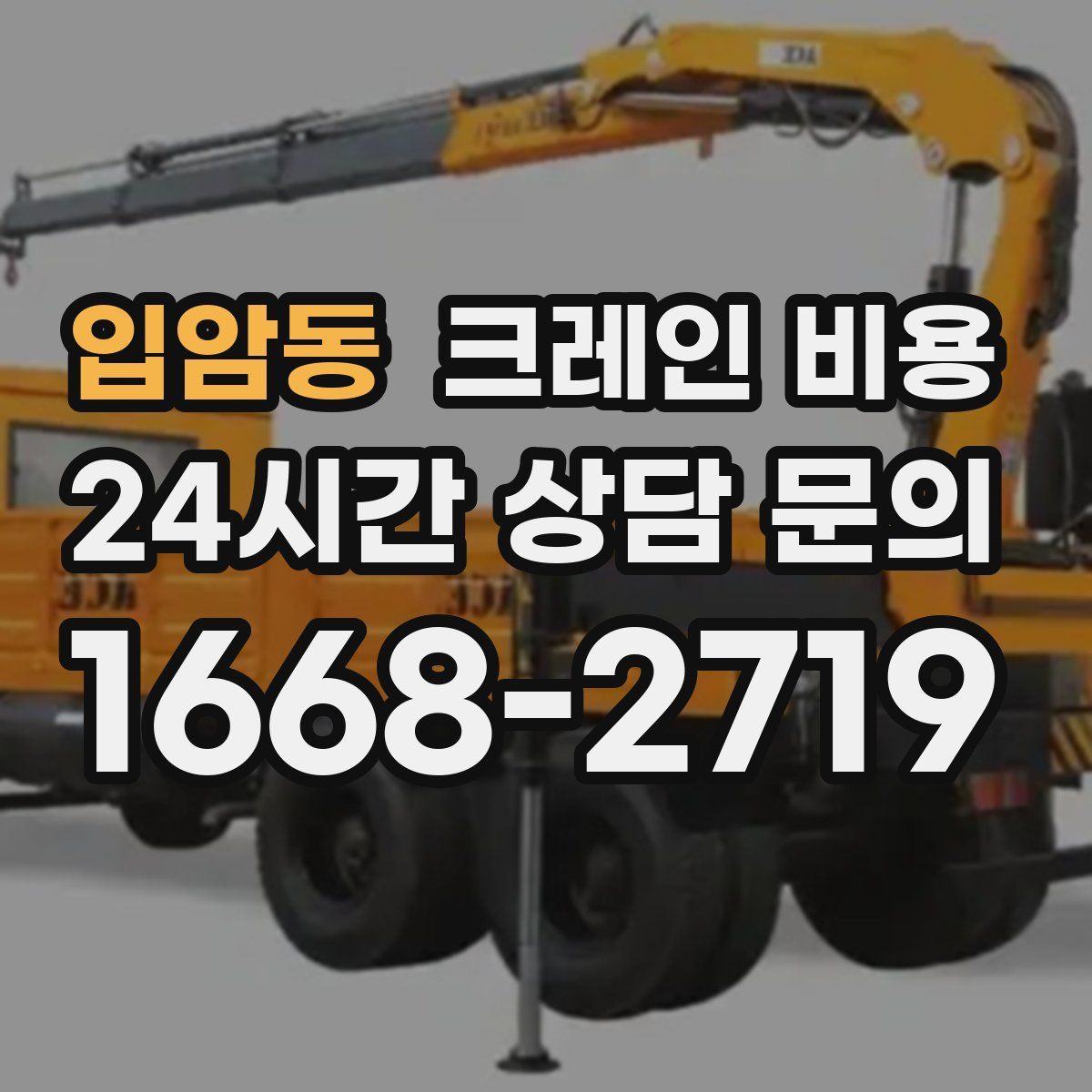입암동 크레인 비용