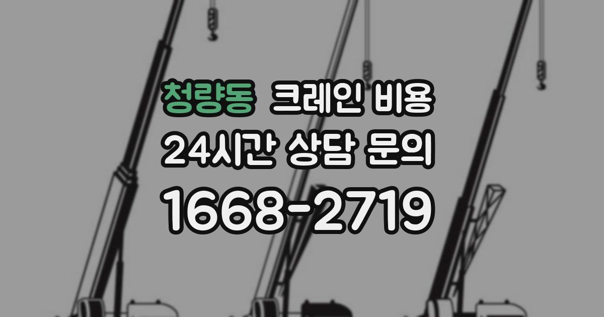 청량동 크레인 비용