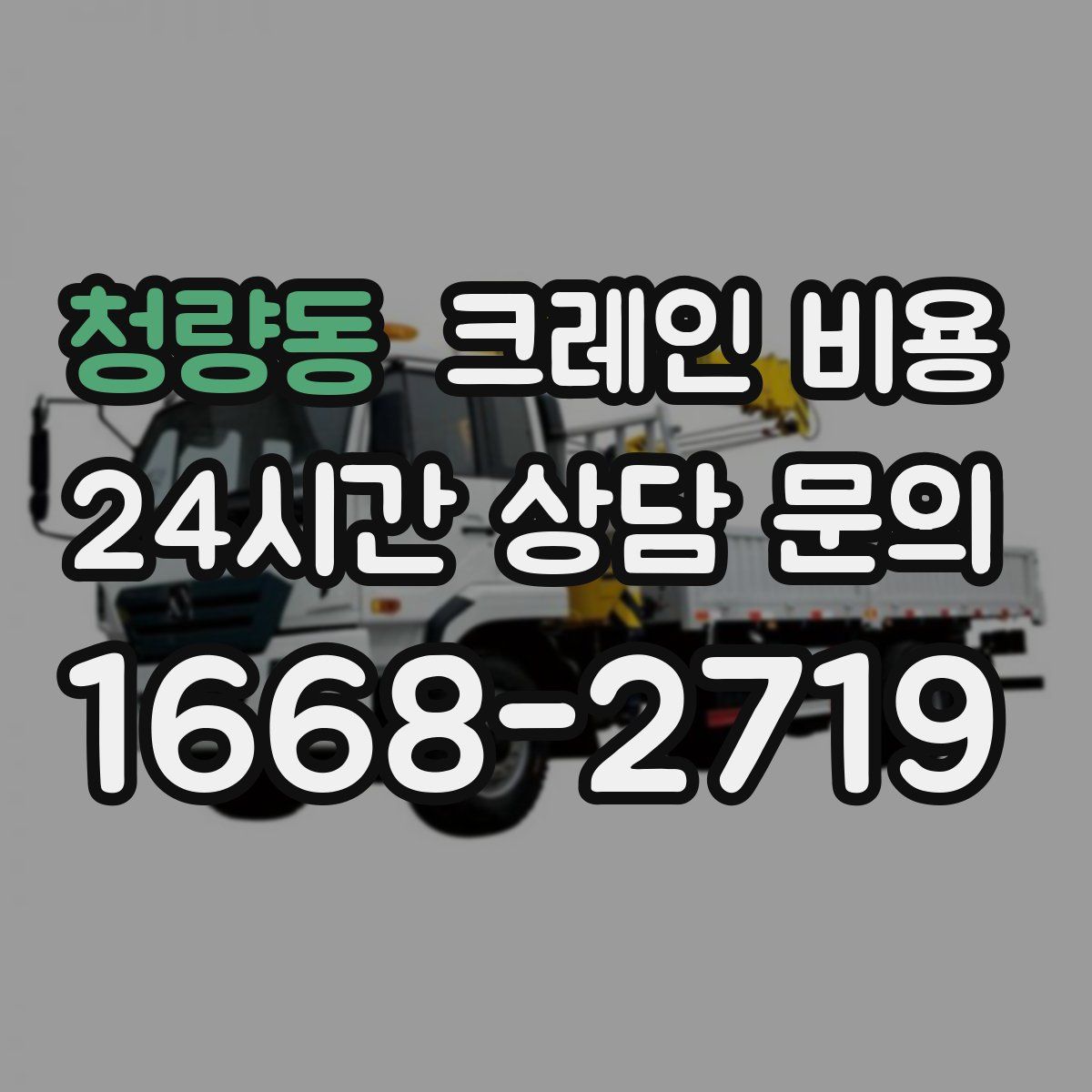 청량동 크레인 비용