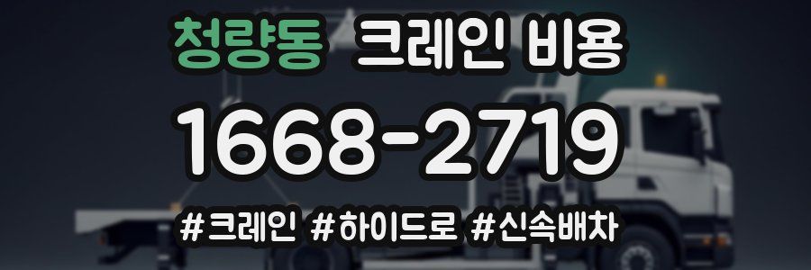청량동 크레인 비용