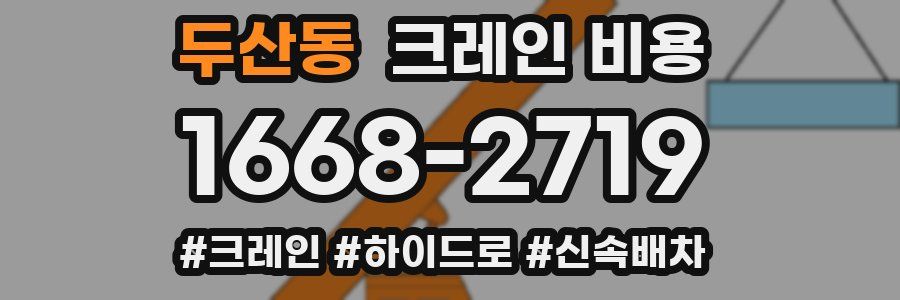 두산동 크레인 비용