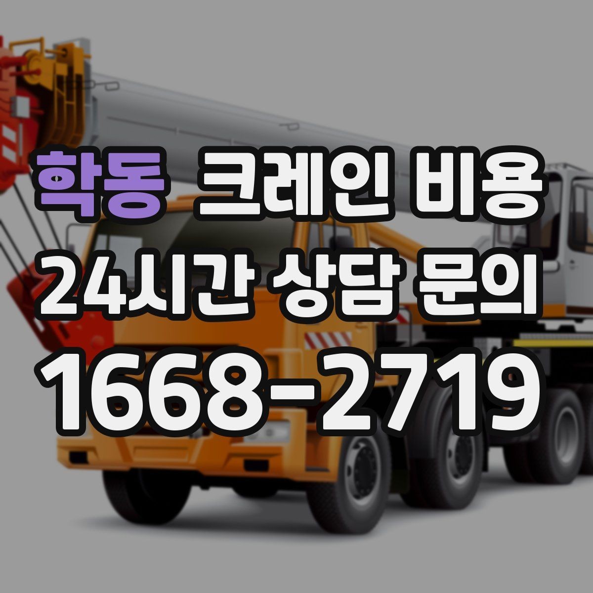 학동 크레인 비용 현장 제약이 많은 곳의 견적 포인트