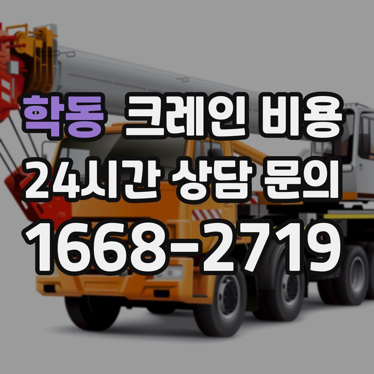 학동 크레인 비용