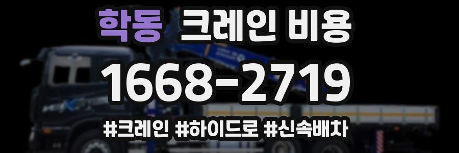 학동 크레인 비용