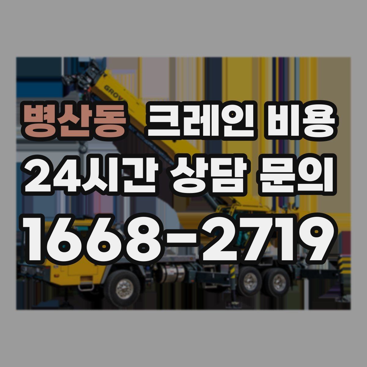 병산동 크레인 비용 확인 시 포함 항목 살펴보기
