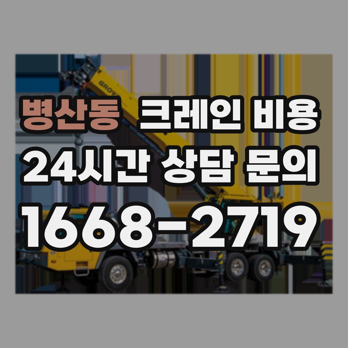 병산동 크레인 비용