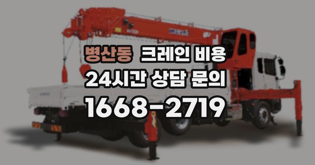 병산동 크레인 비용