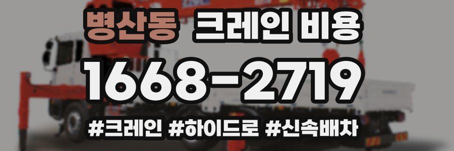 병산동 크레인 비용