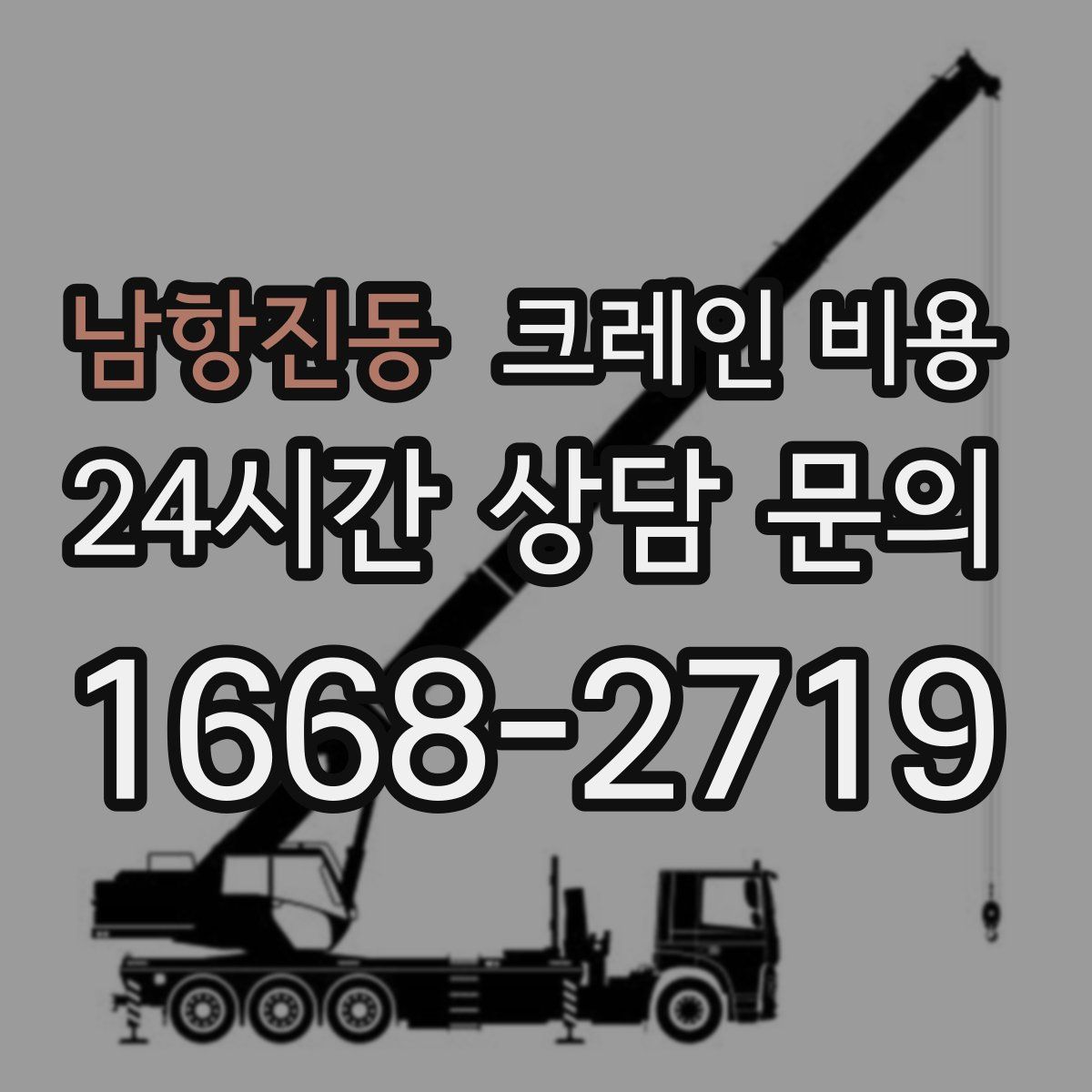 남항진동 크레인 비용