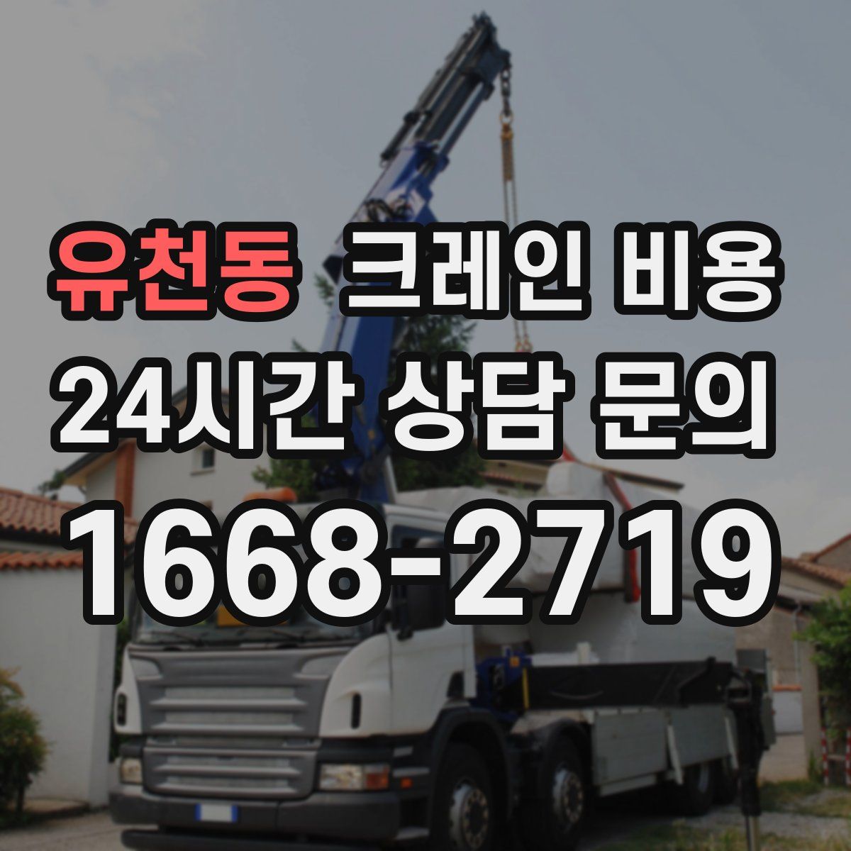 유천동 크레인 비용