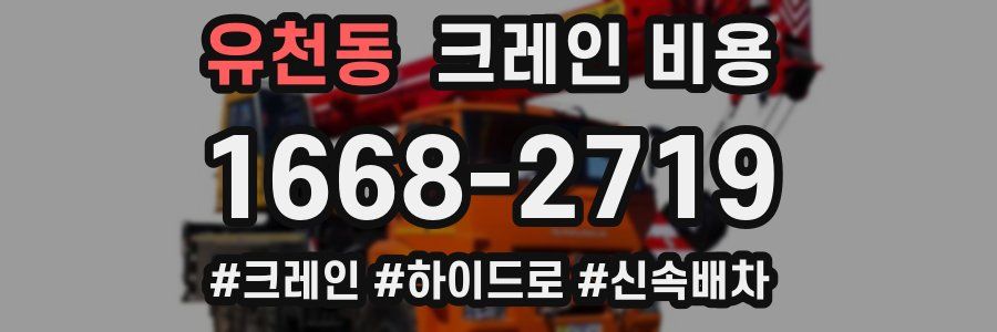 유천동 크레인 비용