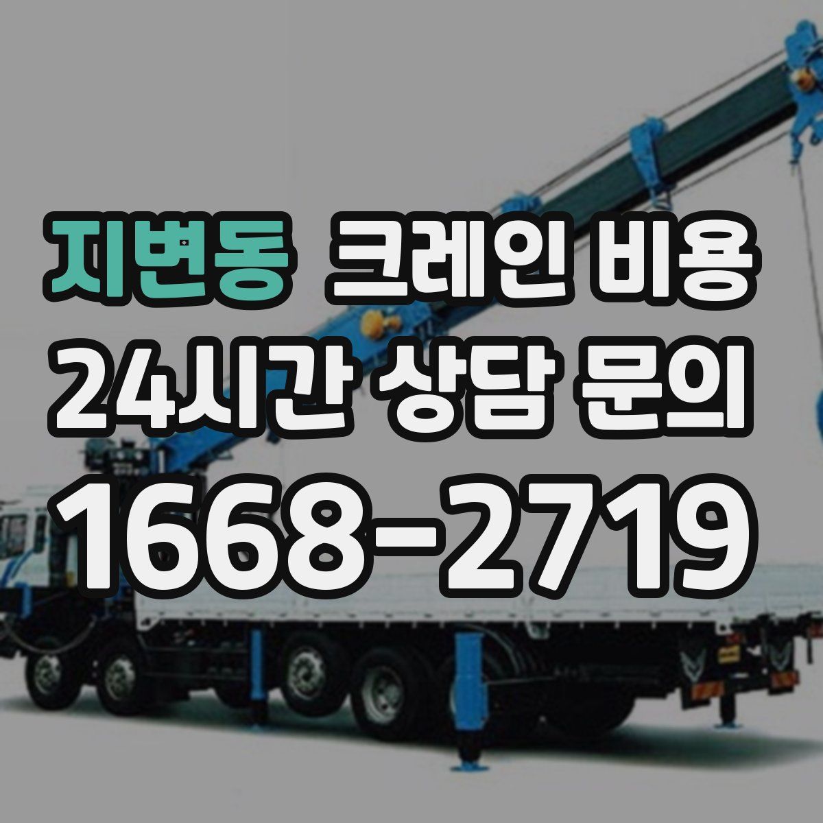 지변동 크레인 비용