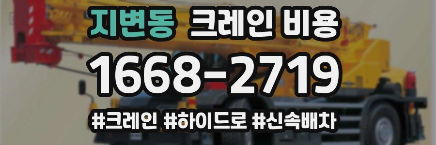 지변동 크레인 비용