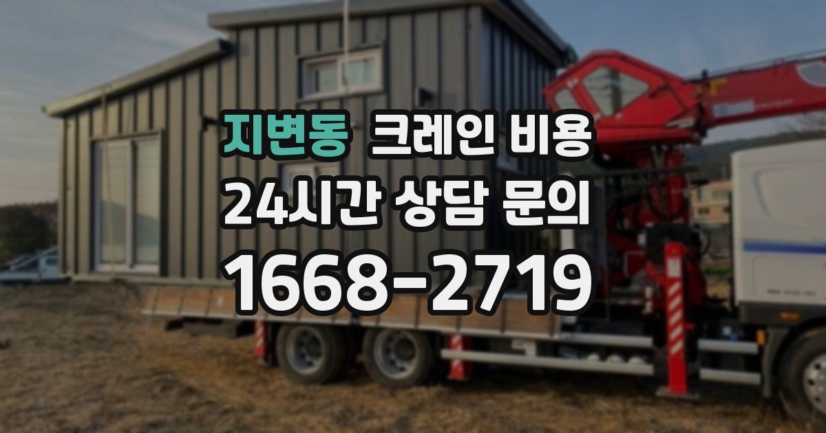 지변동 크레인 비용
