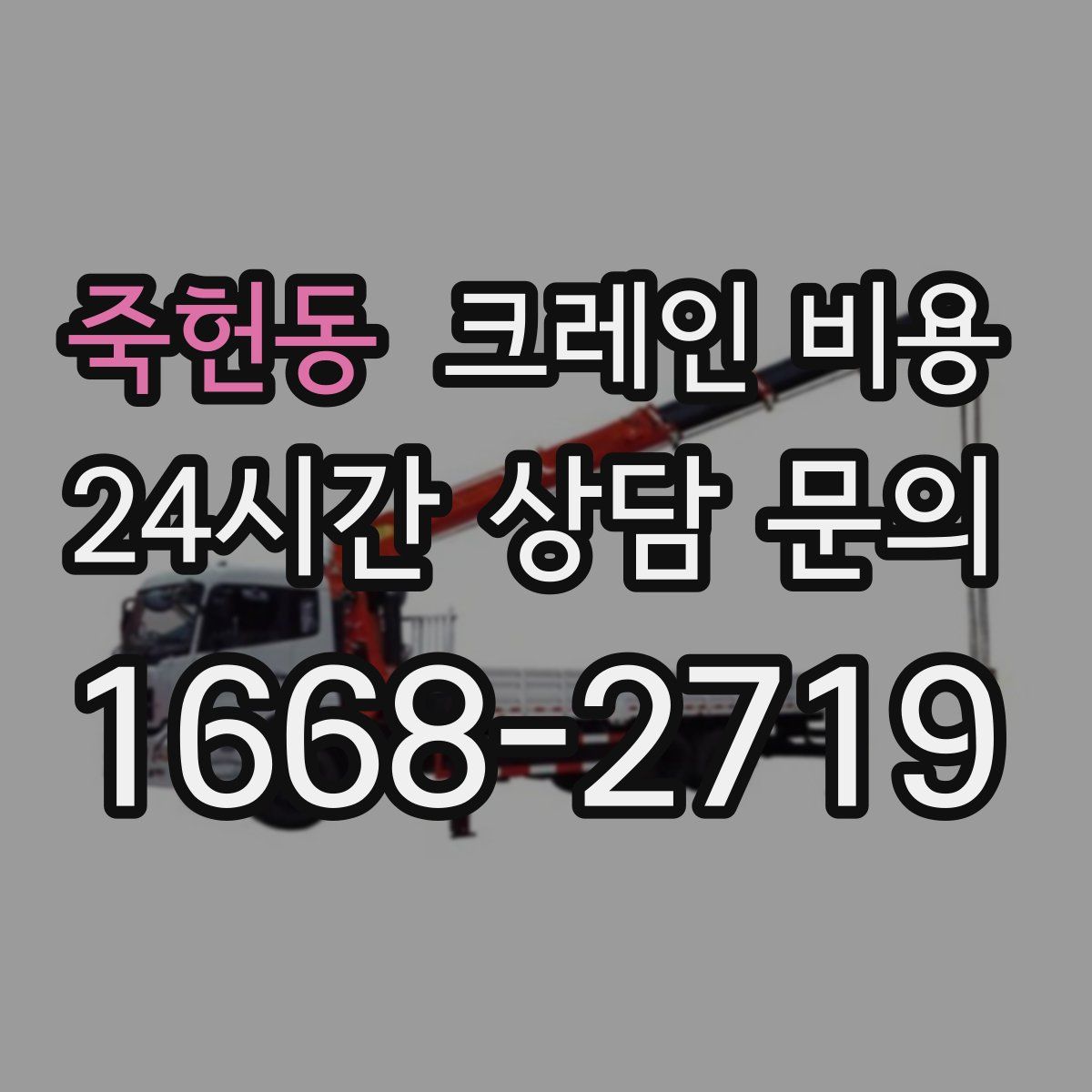 죽헌동 크레인 비용