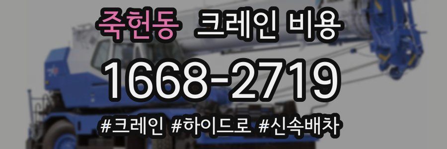 죽헌동 크레인 비용