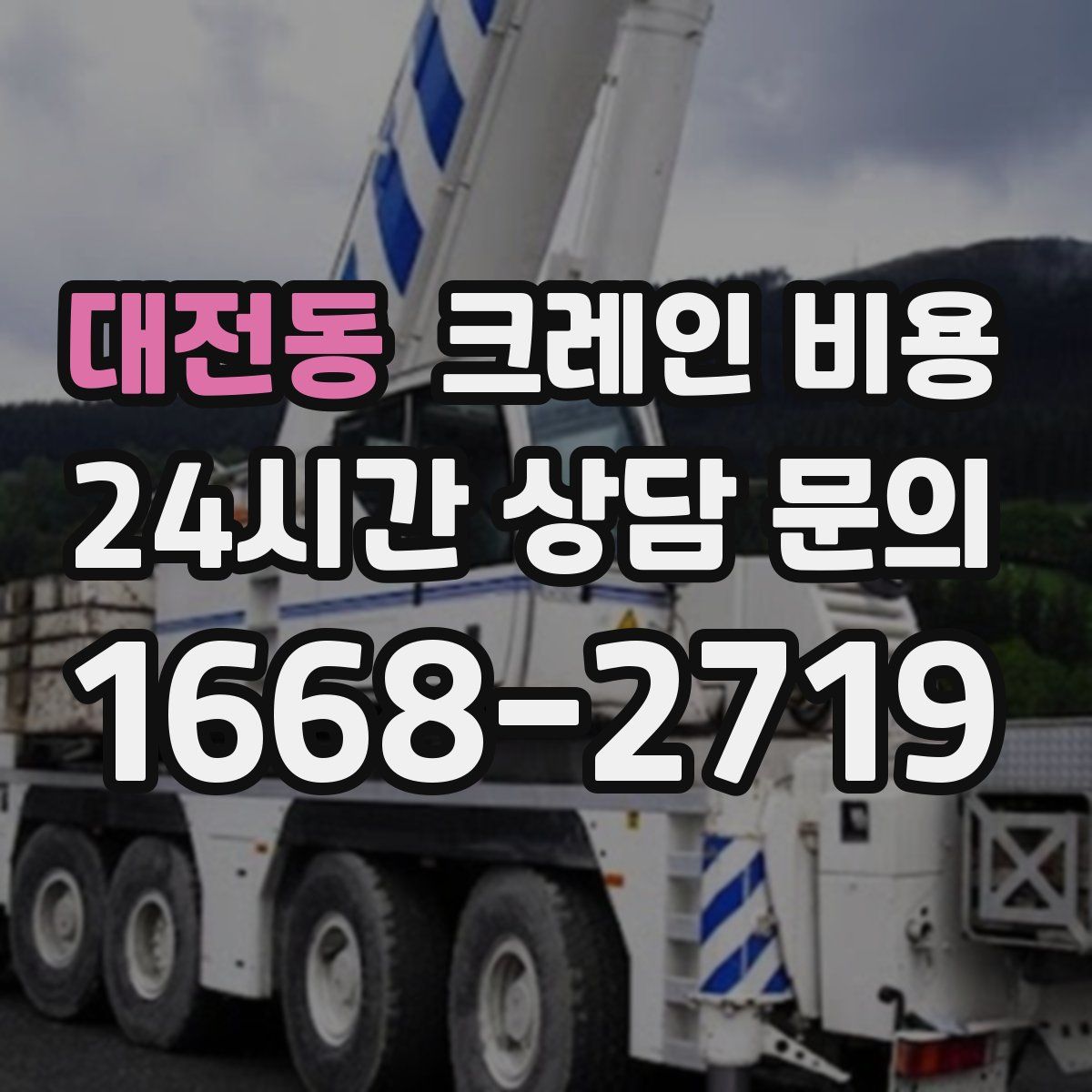 대전동 크레인 비용