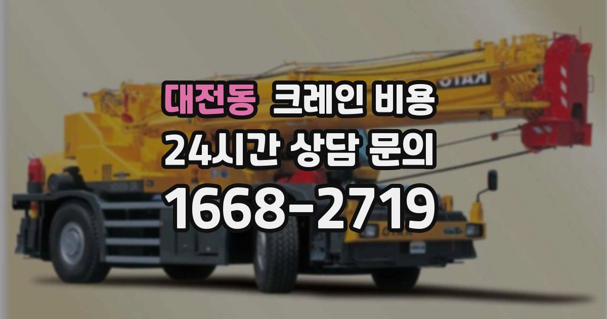 대전동 크레인 비용