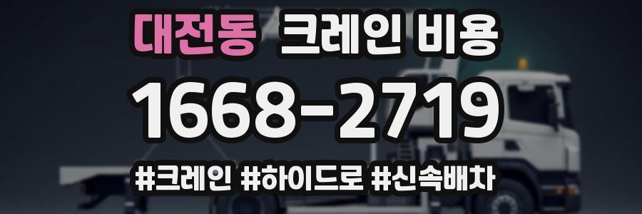 대전동 크레인 비용
