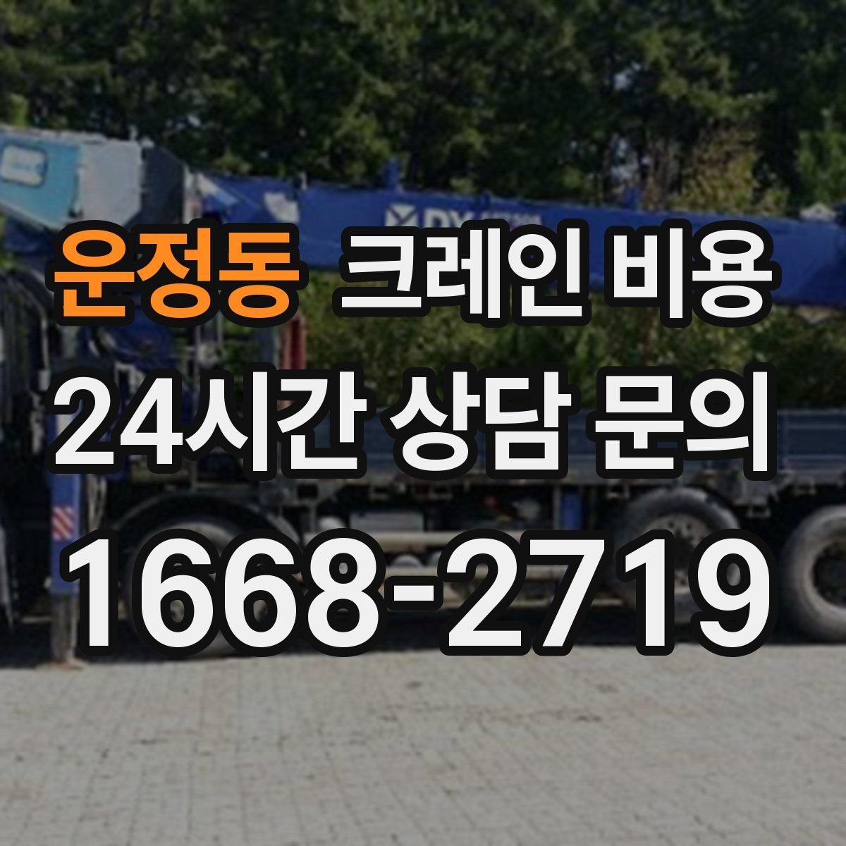 운정동 크레인 비용