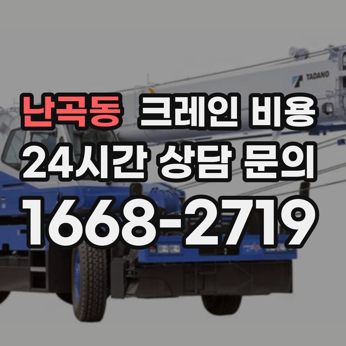 난곡동 크레인 비용