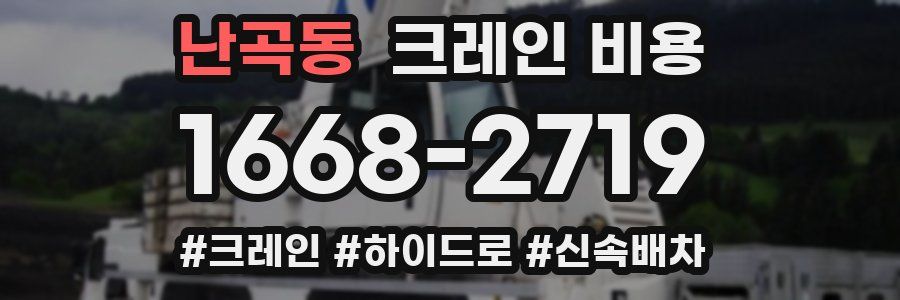 난곡동 크레인 비용