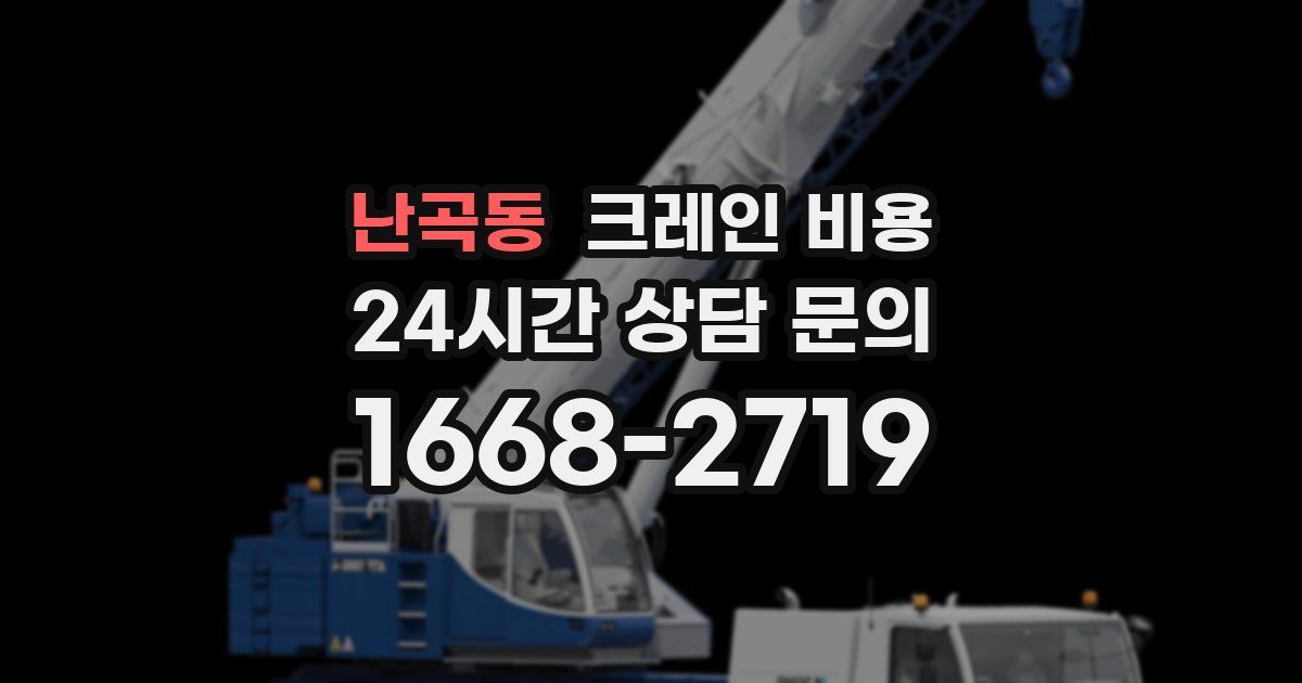 난곡동 크레인 비용