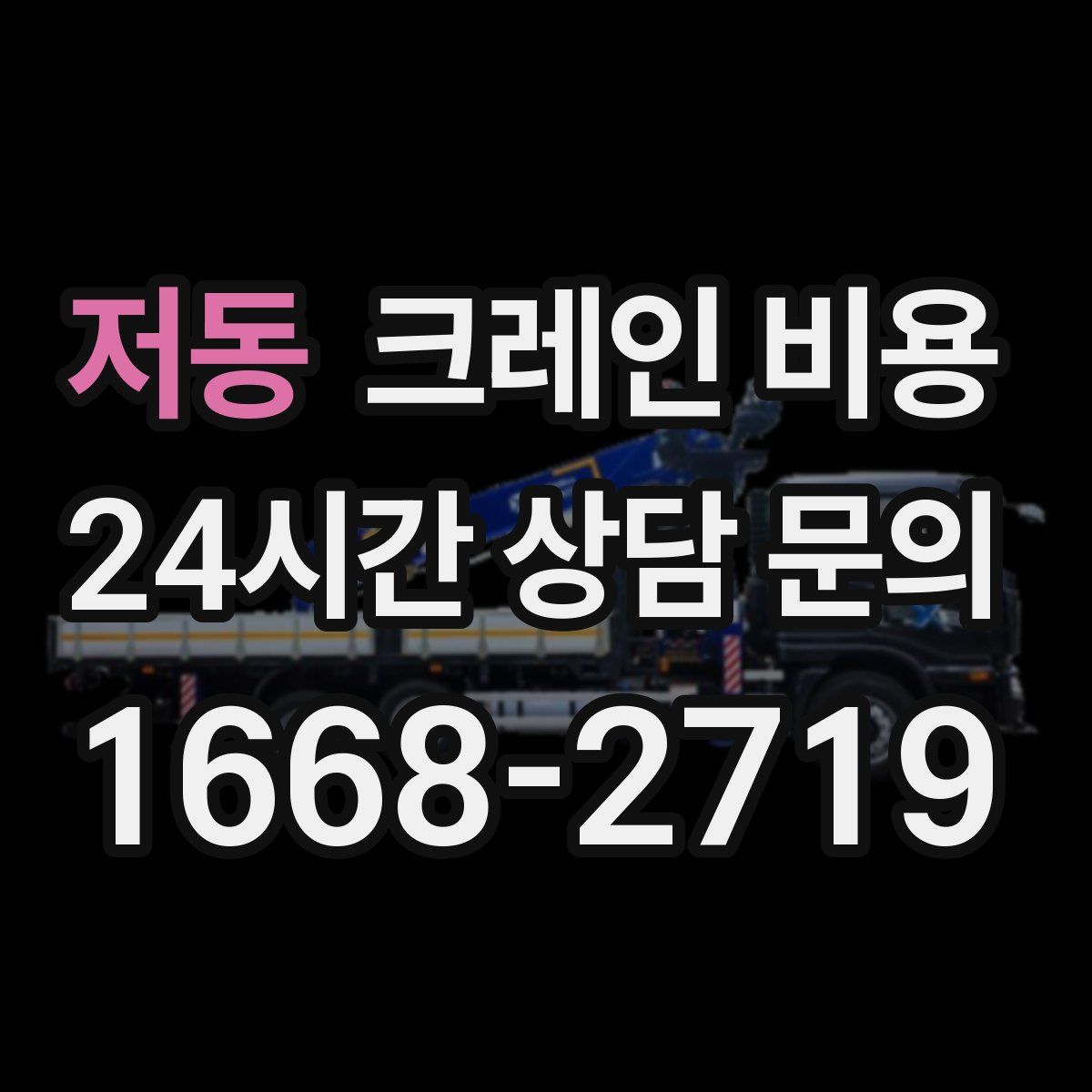 저동 크레인 비용