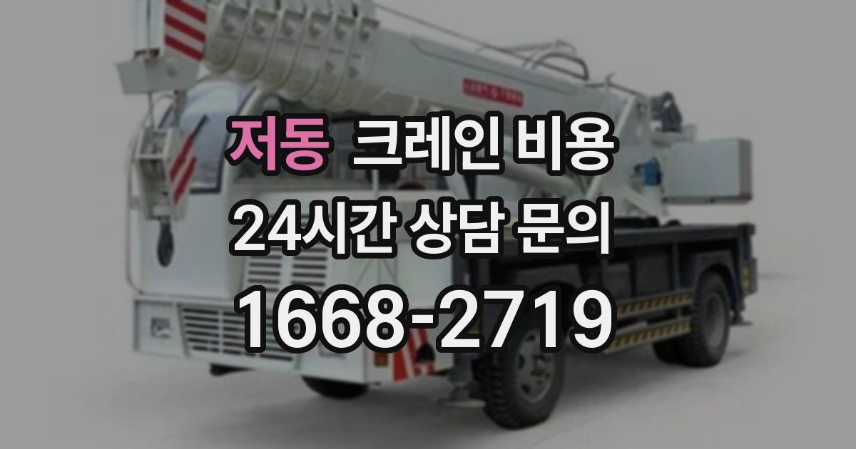 저동 크레인 비용