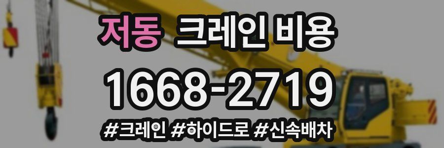 저동 크레인 비용