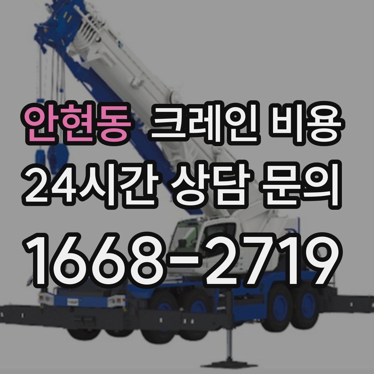 안현동 크레인 비용