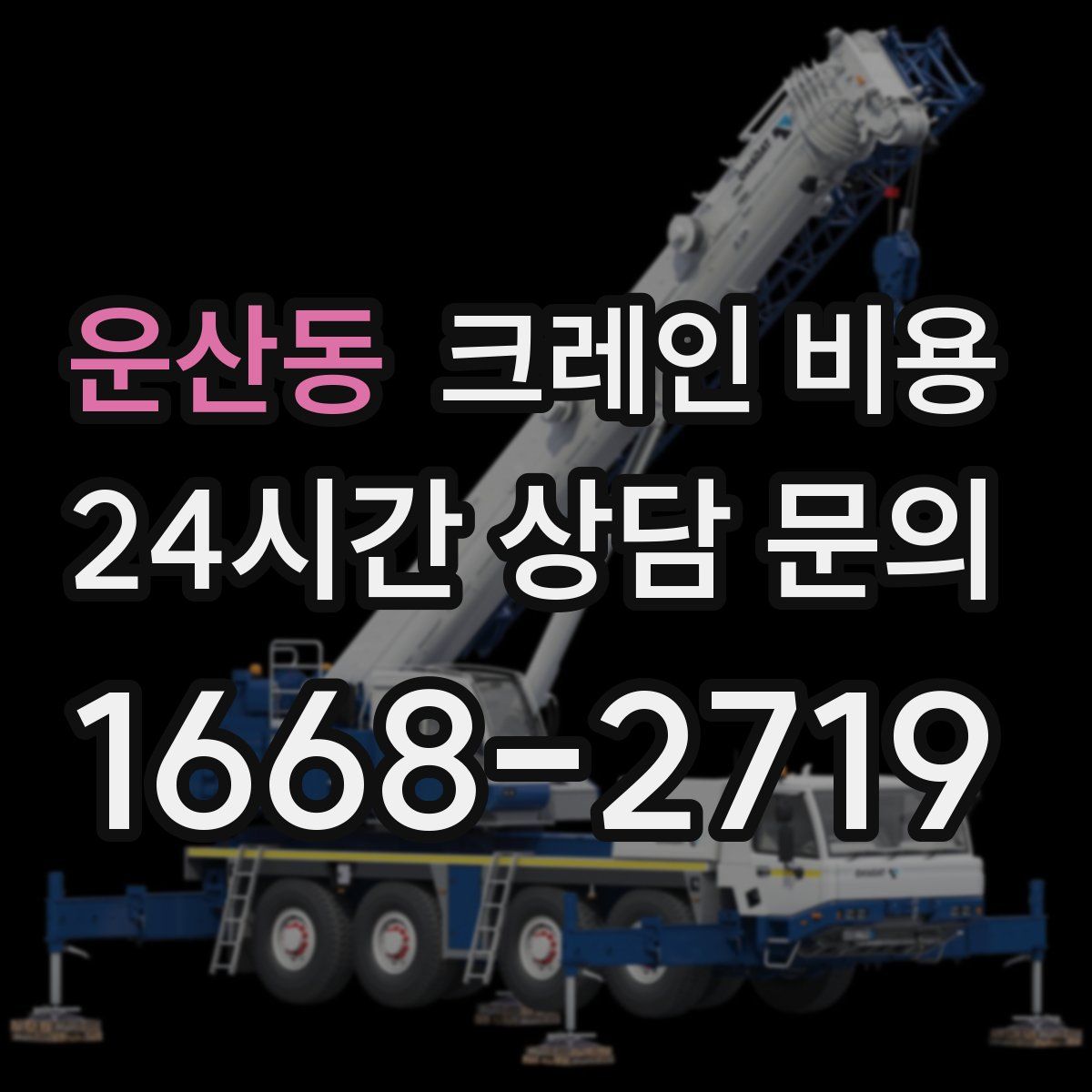 운산동 크레인 비용