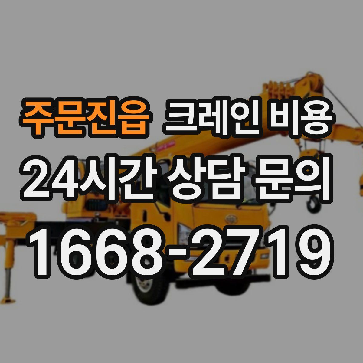 주문진읍 크레인 비용