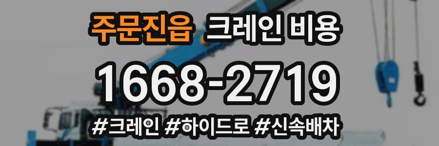 주문진읍 크레인 비용