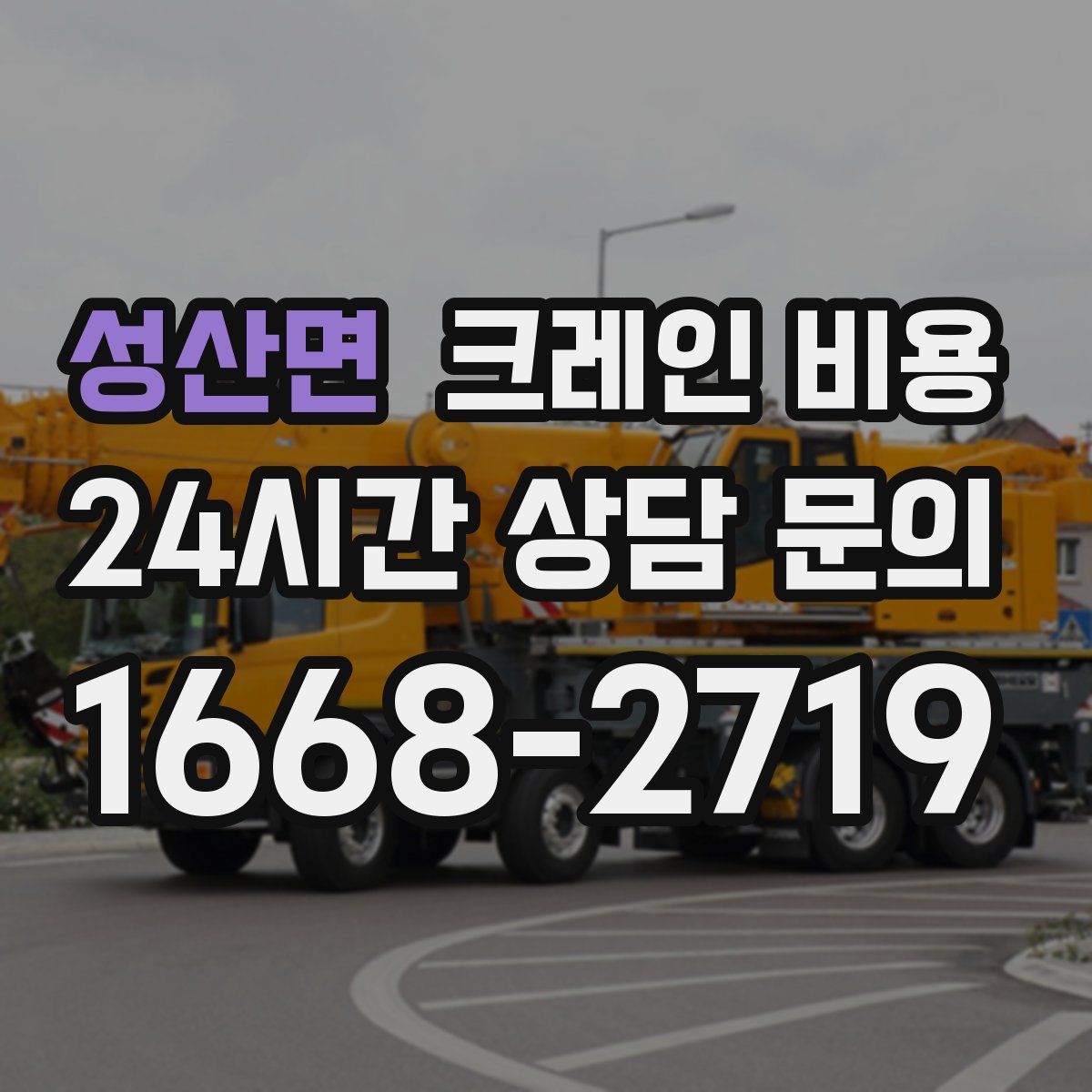 성산면 크레인 비용