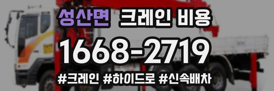 성산면 크레인 비용