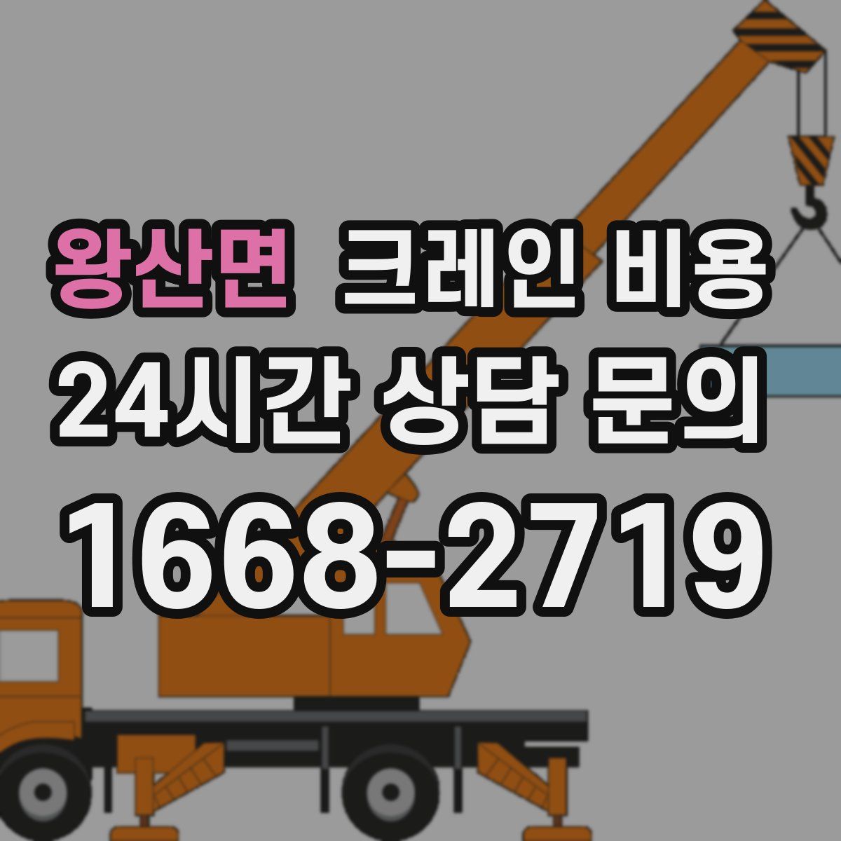 왕산면 크레인 비용