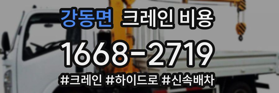 강동면 크레인 비용